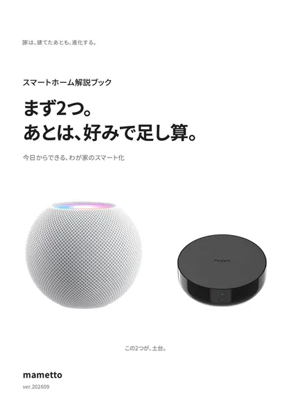 スマートホーム解説ブックの表紙